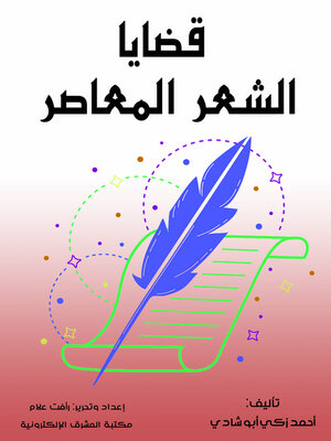 cover image of قضايا الشعر المعاصر 